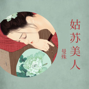 收聽宥宥的姑蘇美人歌詞歌曲