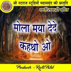 收聽Sampuran Das的Mola Maya Dede Kathau Ao歌詞歌曲