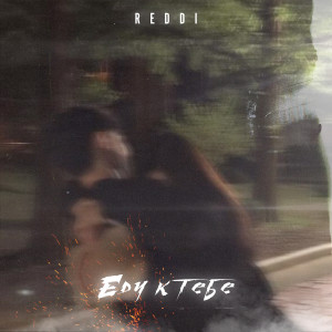 收聽Reddi的Еду к тебе歌詞歌曲