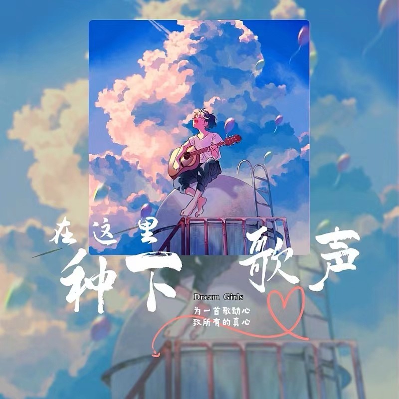 在这里种下歌声（合唱版） (完整版)