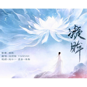 Album 凝眸 from 想要去重庆Y16