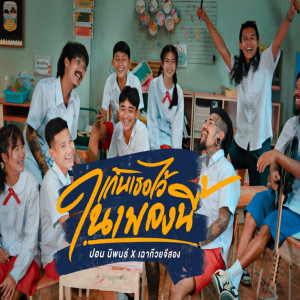ดาวน์โหลดและฟังเพลง เก็บเธอไว้ในเพลงนี้ พร้อมเนื้อเพลงจาก ปอน นิพนธ์
