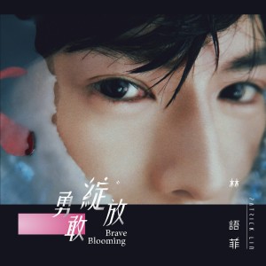 收聽林語菲的好想告訴你 (電影《被遺忘的人生》中文主題曲)歌詞歌曲