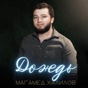 Album Дождь from 