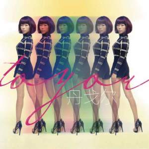 ดาวน์โหลดและฟังเพลง To You พร้อมเนื้อเพลงจาก 丹戈尔