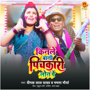 ดาวน์โหลดและฟังเพลง Kinale Bani Pichkari Loan Pe พร้อมเนื้อเพลงจาก Deepak Lal Yadav