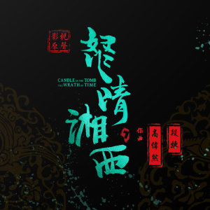 收听高伟然的卸岭力士 (网络剧《怒晴湘西》配乐)歌词歌曲