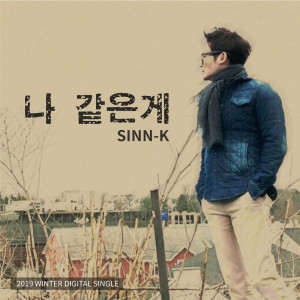 ดาวน์โหลดและฟังเพลง 나 같은게 พร้อมเนื้อเพลงจาก SINN-K
