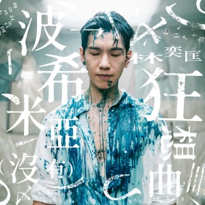 อัลบัม 波希米亚 (没有) 狂想曲 ศิลปิน 林奕匡