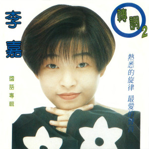 ดาวน์โหลดและฟังเพลง 想你會想我嗎 พร้อมเนื้อเพลงจาก 李嘉