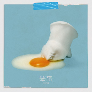 Listen to 笨蛋 song with lyrics from 张洢豪
