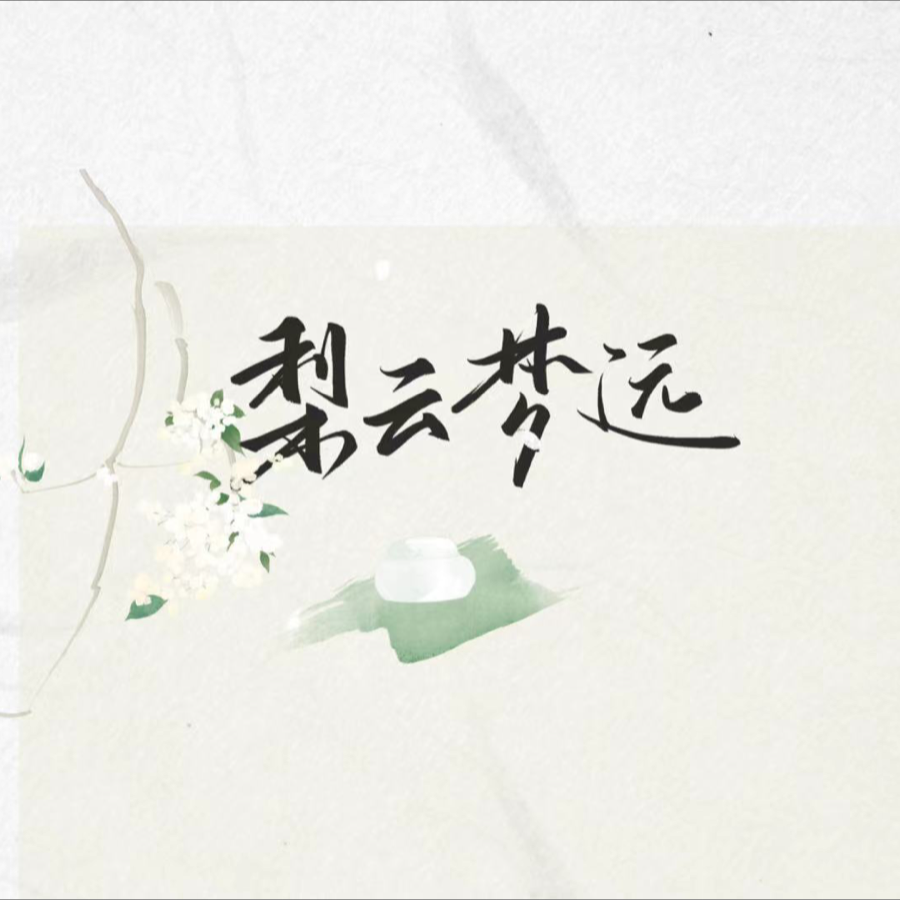 隙中梦 (完整版)