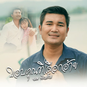 收聽ยศ ภิญโญ的ขอบคุณที่เลือกอ้าย歌詞歌曲