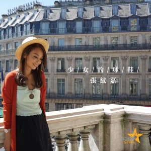 Listen to Shao Nv De Qiu Xie song with lyrics from 张纹嘉