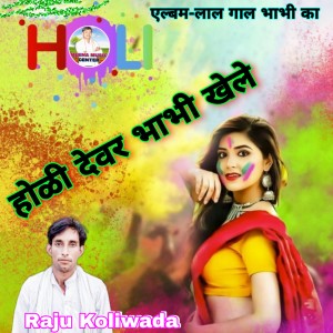 Listen to Holi Devar Bhabhi Khele song with lyrics from Raju Koliwada