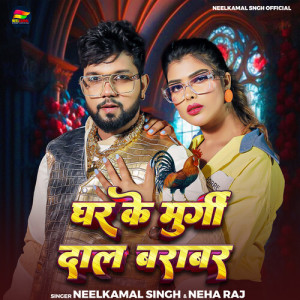 Listen to Ghar Ke Murgi Daal Barabar song with lyrics from Neelkamal Singh