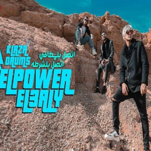 Listen to اتصل بلمطافي واتصل بالشرطة song with lyrics from Elpower El3aly