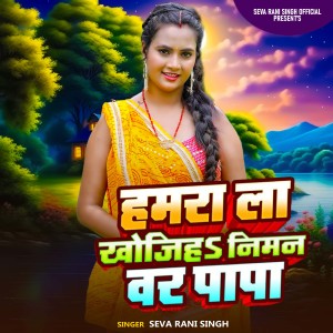 Listen to Hamara La khojiha Niman War Papa song with lyrics from Seva Rani Singh