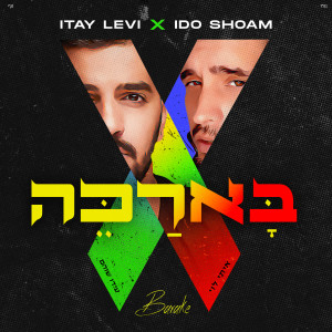 ดาวน์โหลดและฟังเพลง בארכה พร้อมเนื้อเพลงจาก Itay Levi