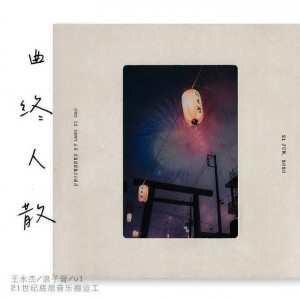Album 曲终人散 from 浪子膏