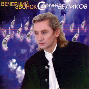 Album Вечерний звонок from Сергей Беликов