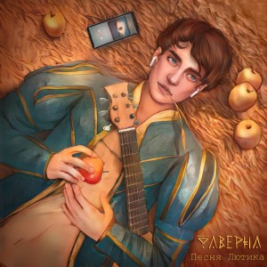 Album Песня Лютика from Таверна