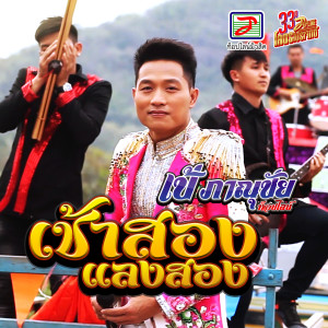 Dengarkan lagu เช้าสองแลงสอง nyanyian เป้ ภาณุชัย ท็อปไลน์ dengan lirik