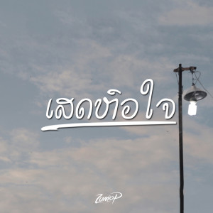ดาวน์โหลดและฟังเพลง ເສດຫົວໃຈ พร้อมเนื้อเพลงจาก Zamio P