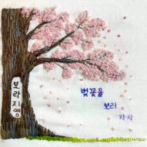 Dengarkan lagu 벚꽃을 보러 가자 (Inst.) nyanyian Bora智英 dengan lirik