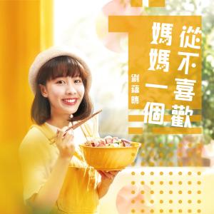 收聽劉蘊晴的從不喜歡媽媽一個 (feat. 程可為)歌詞歌曲