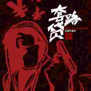 ดาวน์โหลดและฟังเพลง 套路贷 Cash (DJ文意版) พร้อมเนื้อเพลงจาก Żary