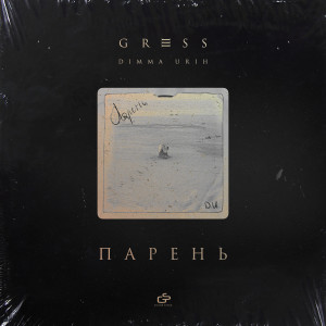 Gress的专辑Парень