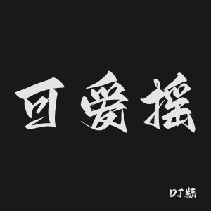 Listen to 可爱摇 (DJ版) song with lyrics from DJHY