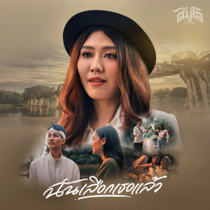 อัลบัม ฉันเลือกเธอแล้ว - Single ศิลปิน ส้มโอ Stage Fighter