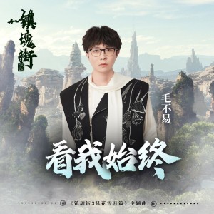 Listen to 看我始终 (《镇魂街》第三季动画主题曲) song with lyrics from 毛不易