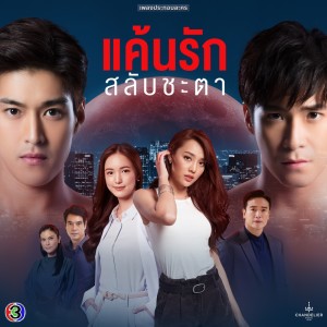 ดาวน์โหลดและฟังเพลง ผิดที่เผลอ (จาก "ละคร แค้นรักสลับชะตา") พร้อมเนื้อเพลงจาก เอ๊ะ จิรากร