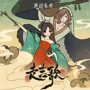 Album 走吉歌 from The 1999