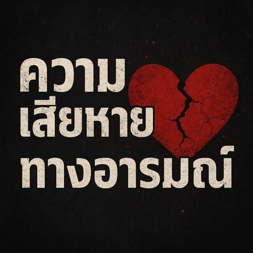 ไม่เป็นไร ถ้าเธอไม่แคร์