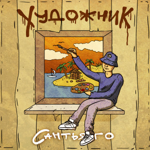 Listen to Художник song with lyrics from Сантьяго