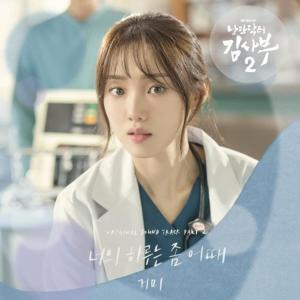 Romantic Doctor 2 (Original Television Soundtrack) Pt.2 dari 蜘蛛