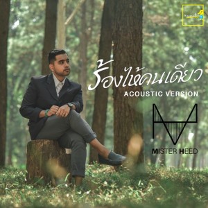 ดาวน์โหลดและฟังเพลง ร้องไห้คนเดียว (Acoustic Version) พร้อมเนื้อเพลงจาก MR.HEED