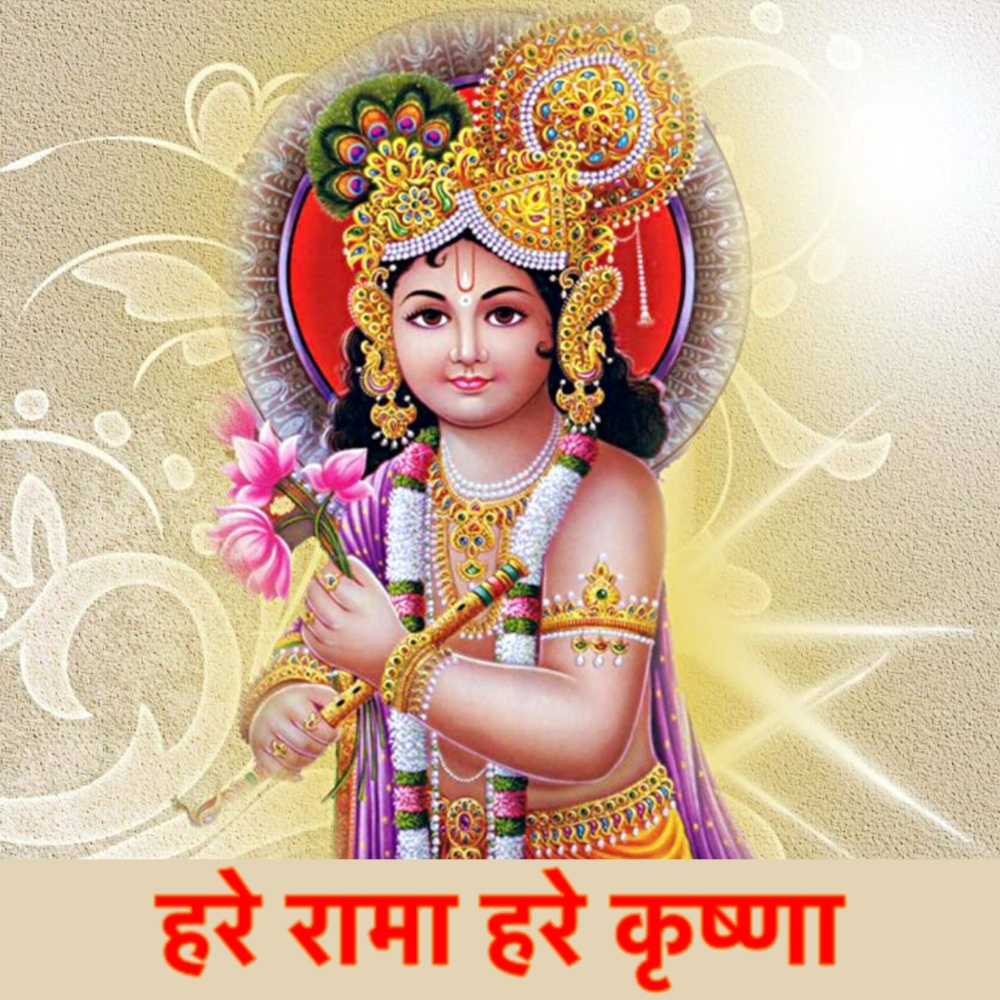 Hare Rama Hare Krishna