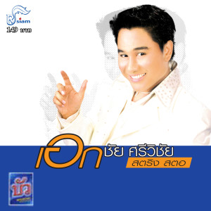 ดาวน์โหลดและฟังเพลง หัวใจกระดาษ พร้อมเนื้อเพลงจาก เอกชัย ศรีวิชัย