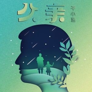牛小通的专辑父亲天下
