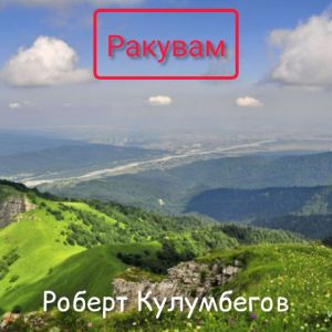 Listen to Ракувам song with lyrics from Роберт Кулумбегов
