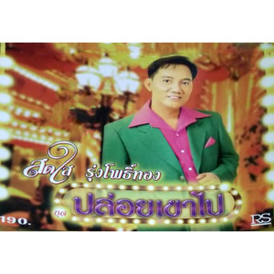 อัลบัม ปล่อยเขาไป ศิลปิน สดใส รุ่งโพธิ์ทอง