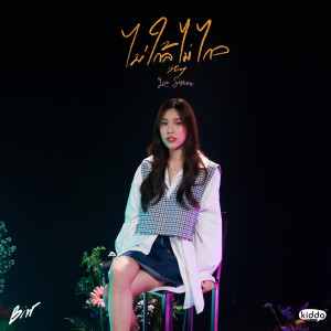 ดาวน์โหลดและฟังเพลง ไม่ใกล้ไม่ไกล (Stay) (Live) พร้อมเนื้อเพลงจาก Biw