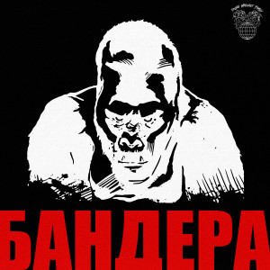Album БАНДЕРА (Explicit) from Boxter