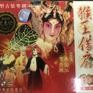 Dengarkan 【粤剧】猴王借扇 3/3 lagu dari 吴国华 dengan lirik