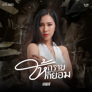 ดาวน์โหลดและฟังเพลง ให้กราบ…ก็ยอม พร้อมเนื้อเพลงจาก ออยเลอร์